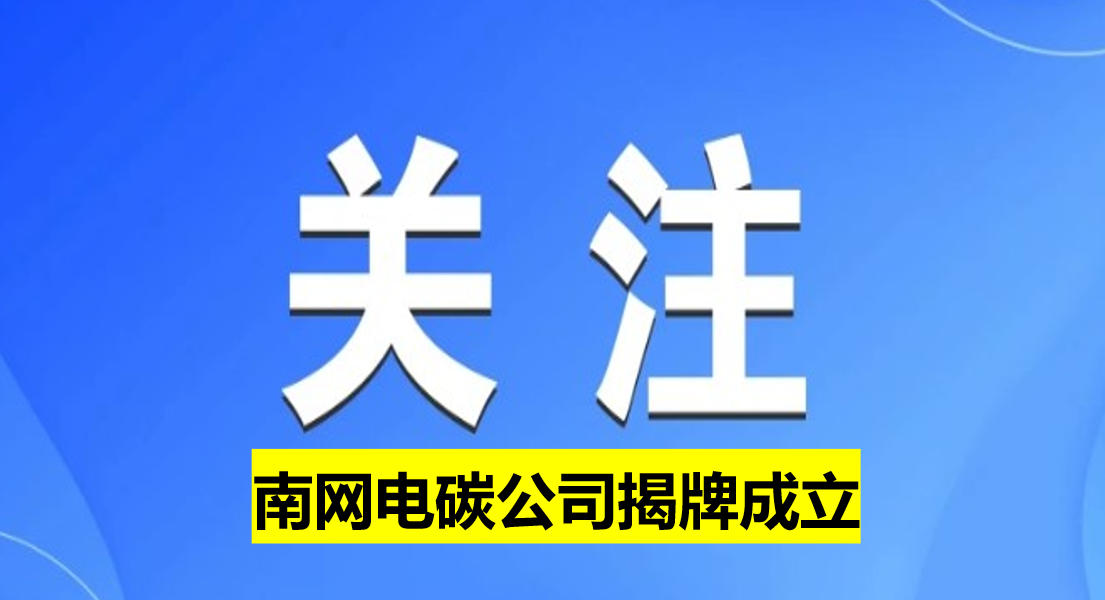 南網電碳公司揭牌成立